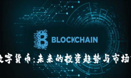 李嘉诚数字货币：未来的投资趋势与市场前景分析