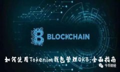 如何使用Tokenim钱包管理OKB：全面指南