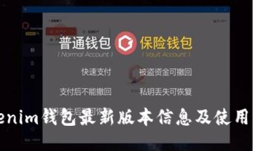Tokenim钱包最新版本信息及使用指南