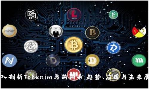 深入剖析Tokenim与狗狗币：趋势、应用与未来展望