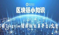 如何将Tokenim转移到交易平台：完整指南