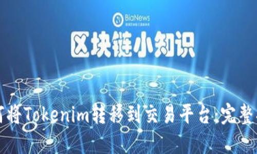 如何将Tokenim转移到交易平台：完整指南