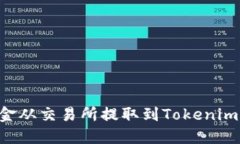 如何将资金从交易所提取到Tokenim：完整指南