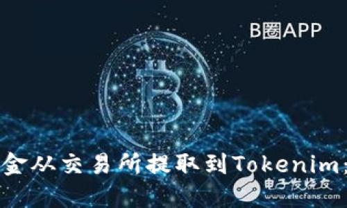 如何将资金从交易所提取到Tokenim：完整指南