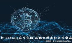 全面解析Tokenim应用市场：区块链技术如何重塑应