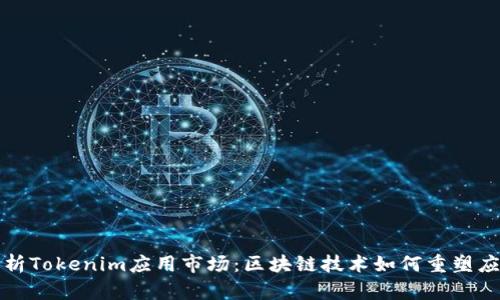 全面解析Tokenim应用市场：区块链技术如何重塑应用分发