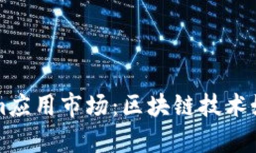 全面解析Tokenim应用市场：区块链技术如何重塑应用分发