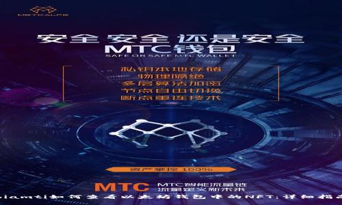 biamti如何查看以太坊钱包中的NFT：详细指南