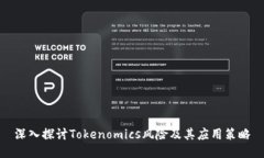 深入探讨Tokenomics风险及其应用策略