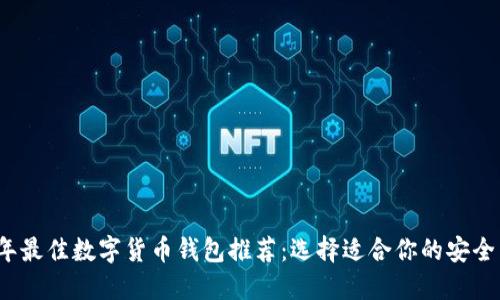2023年最佳数字货币钱包推荐：选择适合你的安全与便利