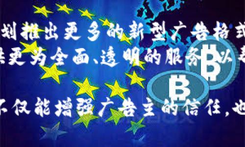   了解Tokenim：如何有效管理广告投放并提升用户体验 / 
 guanjianci Tokenim,广告投放,用户体验,线上营销 /guanjianci 

介绍Tokenim及其广告功能
在数字化营销的快速发展中，Tokenim作为一款创新的广告管理平台，吸引了众多企业的关注。Tokenim不仅为广告主提供了多样化的投放渠道，还通过先进的数据分析技术，帮助企业精准定位目标受众，实现最佳的广告效果。但是，在使用Tokenim时，频繁出现的广告可能会影响用户体验，这是我们必须关注的一个重要问题。
Tokenim平台的设计理念是推动广告和用户之间的有效互动，因此它拥有许多不同形式的广告展示，包括横幅广告、视频广告、应用内广告等。这些广告形式各有特点，适用于不同的营销策略，能够帮助广告主高效地传达品牌信息和推广产品。

Tokenim广告投放的优势
Tokenim平台最大的优势之一是其数据驱动的广告管理工具。通过收集和分析用户数据，Tokenim能够帮助广告主更好地了解他们的目标受众，制定更为科学的广告投放策略。例如，广告主可以根据用户的兴趣、行为和地理位置提前设定广告受众，从而实现更高的转化率。
此外，Tokenim还支持实时监测广告效果。通过精确的分析工具，广告主可以随时查看广告的点击率、转化率和投资回报率。这些数据不仅帮助广告主评估广告的有效性，还能为后续的广告投放提供参考依据。

如何提升用户体验
尽管Tokenim提供了强大的广告管理功能，但广告的频繁展示往往会扰乱用户的浏览体验，导致用户的流失。为了提升用户体验，Tokenim提供了一系列建议。
首先，合理控制广告频次是关键。根据用户的行为数据，广告主可以分析哪些用户更容易被广告吸引，针对性地提升他们看到广告的频次，而对于已经对某个广告不感兴趣的用户，应适当减少该广告的展示频率。此外，Tokenim还建议广告主在广告内容上进行，确保广告设计精美、信息清晰，并与用户的兴趣属性高度相关。

常见问题解答
h4问题1：Tokenim广告投放的效果如何衡量？/h4
在Tokenim平台上，广告的效果评估通常依赖于几个关键指标，包括点击率（CTR）、转化率（CVR）和投资回报率（ROI）。点击率是通过将广告点击数与广告展示次数进行比较来计算的，这个指标可以直接反映出广告的吸引力。而转化率则是点击广告后完成预定操作（如购买、注册等）用户所占的比例，为广告主展示了广告如何推动实际业务。在这些基础上，投资回报率则是广告主所需投资与所获得收益之间的比值，是评估广告投放效果的综合指标。
此外，Tokenim还提供了一些附加指标，如用户留存率和用户反馈，这些数据可以帮助广告主更全面地了解广告投放的长效影响。通过综合分析这些数据，广告主可以对其广告策略进行实时调整，投放效果。

h4问题2：如何Tokenim广告的内容设计？/h4
广告内容的设计直接影响到受众的点击与转化。因此，广告内容是提高广告投放效果的关键步骤。首先，广告主应关注广告的视觉效果，使用高质量的图片和视频素材可以在第一时间吸引用户的注意。同时，广告文字应，传达核心信息，避免过于复杂的语言或冗长的描述。
其次，进入到目标受众的心理，在广告内容中使用适当的情感元素和故事化的手法，可以提升用户的共鸣感。例如，使用用户的真实案例或通过讲述品牌故事来加强广告内容的情感联系。此外，使用明确的行动召唤（如“立即购买”或“加入我们”）同样至关重要，可以有效提升转化率。

h4问题3：Tokenim如何帮助小型企业进行广告投放？/h4
Tokenim的设计考虑到了各种规模企业的广告需求，特别是小型企业。对于小型企业而言，资源往往有限，因此Tokenim提供了一系列适合预算有限的广告投放方案。例如，通过精细化的受众定位，小型企业能够以较低的成本接触到最有可能转化的消费者。同时，Tokenim的自助广告投放平台使得小型企业能够较为自主地控制广告投放的全过程，包括设置预算、选择投放时间、设计广告内容等。
此外，Tokenim还提供了丰富的教育资源和在线支持，帮助小型企业掌握广告投放的基本知识和技巧。这些资源可以帮助企业制定更有效的广告策略，从而实现增收和品牌知名度的双重提升。

h4问题4：Tokenim在未来的发展趋势和计划是什么？/h4
随着数字营销行业的不断演进，Tokenim也在积极调整自己的发展策略。未来，Tokenim将更加重视人工智能和机器学习技术在广告投放中的应用，通过深度学习算法提升广告的精准投放能力。此外，Tokenim计划推出更多的新型广告格式和触达方式，如利用虚拟现实（VR）和增强现实（AR）技术来提升广告的互动性和趣味性。
同样，Tokenim也意识到隐私保护的重要性，未来将更加注重用户数据的安全处理。通过透明化的数据使用政策，Tokenim致力于增强用户对广告平台的信任。此外，Tokenim将在广告效果监测和数据报告上，提供更为全面、透明的服务，以帮助广告主做出更科学的决策。 

综上所述，Tokenim为企业的广告投放提供了有力的支持，尽管广告频繁可能影响用户体验，但通过科学的数据分析与手段，企业仍然可以在提升广告效果的同时，最大限度地用户体验。通过这些策略，Tokenim不仅能增强广告主的信任，也将为用户创造出更高品质的浏览体验。
