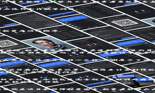 biao ti/biao ti如何开启数字货币投资/biao ti
数字货币, 投资, 加密货币, 区块链/guanjianci

引言
随着科技的不断发展，数字货币越来越受到人们的关注。近年来，比特币、以太坊等加密货币的价格波动引发了全球投资者的热情。许多人开始思考如何进入这个新兴市场，获取潜在的投资回报。本文将深入探讨数字货币投资的基础知识、市场动态以及如何有效地进军这一领域。

数字货币投资的基础知识
在进行数字货币投资之前，了解基本概念是至关重要的。数字货币是基于区块链技术的一种虚拟货币，涵盖了比特币、以太坊等多种形式。这些货币通过去中心化的方式进行交易，既具有高流动性又面临较大的风险。

什么是区块链技术？
区块链技术是一种以分布式账本为基础的技术，可以在多个节点之间共享信息。每一笔交易都会被记录在区块链上，确保透明性和不可篡改性。这使得数字货币的交易方式相比传统金融体系更加安全高效。

数字货币的分类
数字货币主要可以分为两大类：主流货币（如比特币、以太坊）和山寨币（例如狗狗币、瑞波币）。主流货币由于历史悠久、市场认可度高，通常更稳定；而山寨币价格波动大，投资风险相对较高，可能带来更大的收益。

数字货币之所以受到欢迎的原因
数字货币受到欢迎的原因有很多，其中包括去中心化、交易速度快、跨国界交易便捷和潜在的高投资回报等。此外，数字货币还为一些经济体提供了新兴的金融工具，吸引了越来越多的用户参与。

数字货币市场的波动性
数字货币市场的价格波动非常剧烈，这使得投资者面临较大的风险，但也意味着高回报的机会。投资者需要理性看待波动，基于自身的风险承受能力和投资目标制定合理的投资策略。

如何开始数字货币投资
开启数字货币投资之旅并不是一件简单的事，以下将为您详细介绍步骤。

选择交易所
第一个步骤是选择一个可靠的数字货币交易所。合理的交易所应该具备安全性高、用户评价好、手续费低等特点。市场上比较常见的交易所有Coinbase、Binance、Kraken等，每个交易所有其独特的优势与不足，投资者要根据自身需求选择合适的交易所。

注册账户并完成认证
选择好交易所后，您需要注册一个账户。通常，注册过程包括填写个人信息，并进行身份验证。为了保障用户的资金安全，许多交易所要求用户进行KYC（了解你的客户）认证，因此便于防止洗钱和诈骗等问题。

存入资金
一旦账户注册完成，就可以通过银行转账、信用卡或数字货币的方式为账户充值。不同交易所支持的缴纳方式可能有所不同，用户需了解交易所的条款和条件，合理选择存款方式。

选择投资的数字货币
在资金到账后，您可以开始选择投资的数字货币。建议初学者可以从主流货币开始，比如比特币和以太坊。合理评估市场动态和相关信息，有利于做出明智的投资决策。

制定投资策略
数字货币投资不仅仅是买入和卖出，制定合理的投资策略也非常重要。您可以考虑设置止损点，定义持有时间，以及分散投资以降低风险等。这些策略可以帮助您更好地控制风险，提升投资成功的概率。

关注市场动态
投资完成后，大多数人会选择查看市场动态。可以通过各大媒体、论坛和社交网络获取实时信息，掌握市场变化。关注行业动态有助于投资者掌握市场趋势，及时调整投资策略。

常见问题解答

1. 数字货币投资的风险有哪些？
数字货币市场的风险主要体现在其价格的高度波动性上。市场情绪、政策消息、技术问题等均会导致数字货币价格出现剧烈波动。此外，许多数字货币的项目并不成熟，存在诈骗、漏洞等风险，投资者需要通过多渠道研究项目的背景信息，降低投资风险。
另一个风险就是安全性问题。虽然区块链技术本身是相对安全的，但交易所的安全隐患、数字钱包的私钥丢失等都可能导致资金损失。因此，建议投资者在选择交易所时要关注其安全措施，定期更换密码，并开启双重验证等安全功能。

2. 如何选择优质的数字货币项目？
选择优质数字货币项目的要素主要包括团队背景、项目白皮书、社区支持和真实用例等。研究项目背后的团队，关注其经验和技术能力，能让您判断项目的可行性和未来的潜力。项目的白皮书是该项目的核心文档，清晰展示了项目的目标、技术实现方案及经济模型，能够帮助您了解项目是否具备投资价值。同时，社区的活跃程度也是项目健康发展的重要标志，活跃的社区能推动项目的发展，提高项目的认可度。
最后，了解项目的实际应用场景，判断项目是否具有真正的商业价值，避免投资一些概念不清而缺乏实质性的项目。通过综合评分的方式来评估项目，做到有的放矢，避免不必要的损失。

3. 数字货币的税务问题如何处理？
数字货币的税务问题因国家和地区的不同而有所不同。在许多国家，数字货币的交易和兑换都被视为资本利得，投资者在盈利时需要按照相关税率缴纳税款。为此，投资者在进行交易时应保存所有交易记录，方便将来计算利得税。
另外，部分国家已经开始对数字货币的利润征收税款，并且可能会有相应的法律法规和条款要求全面报税。因此，建议投资者在投资数字货币时，咨询专业的税务顾问，确保合规纳税，以避免日后的法律问题。

4. 如何保障数字货币投资的安全性？
保障数字货币投资的安全性，首先要选择一个安全可靠的交易平台，尽量选择那些拥有良好评价和高安全性的知名交易所。此外，最多选择冷钱包（硬件钱包）进行资金存储，确保其私钥不被泄露。冷钱包是完全脱离互联网的存储设备，有效防止黑客入侵。
其次，投资者要定期更新自己的密码，并开启双重验证的安全功能，增加账户的保护层。同时，学习有关安全性知识，提高防范网络安全威胁的能力，做到未雨绸缪，保障资金的安全，确保良好的投资体验。

总结
数字货币投资是一个高风险高回报的市场，对于想要进入这一领域的投资者来说，掌握基础知识、选择合适的交易所、制定合理的投资策略是非常重要的。通过了解风险、有选择性地投资优质项目和保障投资安全，投资者能够大大提高其成功的几率。希望本文的介绍能够帮助您在数字货币投资的道路上取得满意的成效。