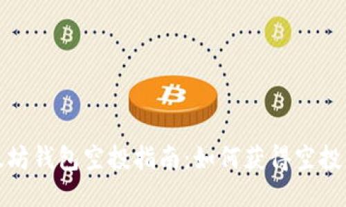 以太坊钱包空投指南：如何获得空投奖励