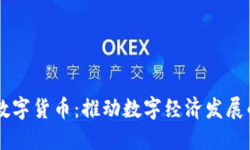 中邮政数字货币：推动数字经济发展的新动力