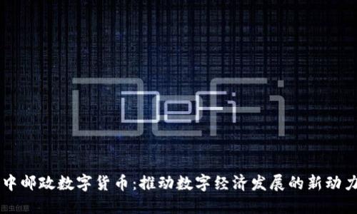 中邮政数字货币：推动数字经济发展的新动力