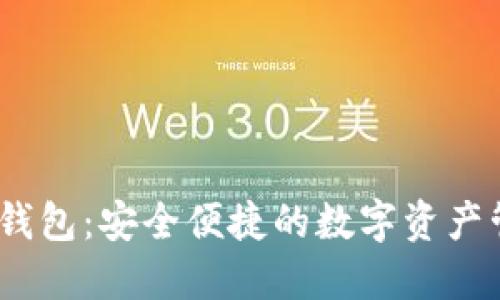 ACNC以太坊钱包：安全便捷的数字资产管理解决方案