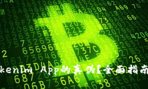 如何验证Tokenim App的真伪？全面指南及实用技巧