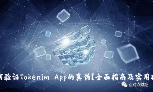 如何验证Tokenim App的真伪？全面指南及实用技巧
