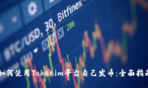 如何使用Tokenim平台自己发币：全面指南