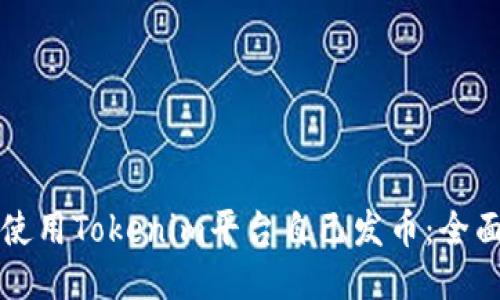 如何使用Tokenim平台自己发币：全面指南