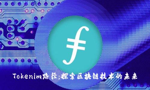 Tokenim路径：探索区块链技术的未来