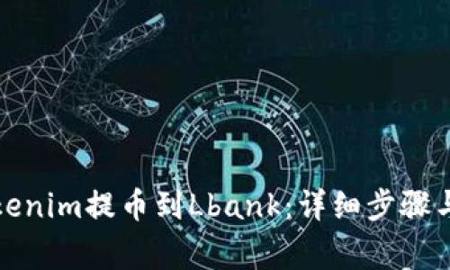 如何将Tokenim提币到Lbank：详细步骤与注意事项