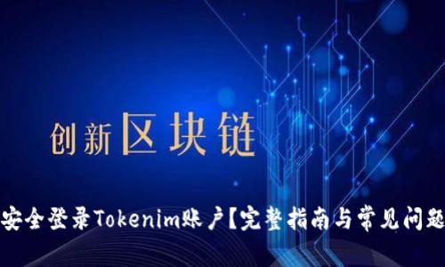 如何安全登录Tokenim账户？完整指南与常见问题解答