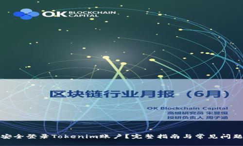 如何安全登录Tokenim账户？完整指南与常见问题解答