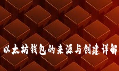 以太坊钱包的来源与创建详解