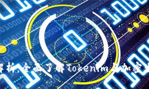 Tokenim兼容性解析：全面了解Tokenim与加密生态系统的适配性