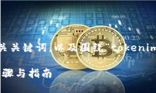 在此，我将为您提供一个符合的、相关关键词，以及围绕“tokenim创建钱包怎么弄”的详细内容介绍。

如何在Tokenim上创建钱包：详细步骤与指南