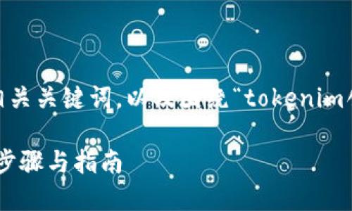 在此，我将为您提供一个符合的、相关关键词，以及围绕“tokenim创建钱包怎么弄”的详细内容介绍。

如何在Tokenim上创建钱包：详细步骤与指南