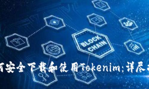 如何安全下载和使用Tokenim：详尽指南