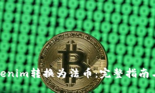 如何将Tokenim转换为法币：完整指南与实用技巧
