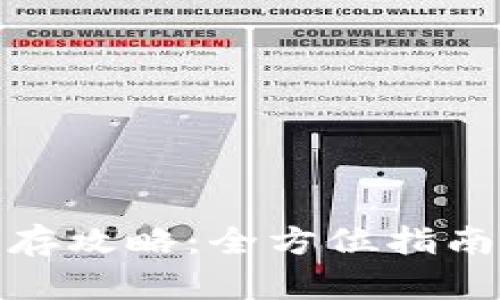 数字货币生存攻略：全方位指南与实用策略