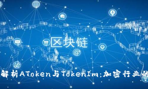 深入解析AToken与TokenIm：加密行业的新星