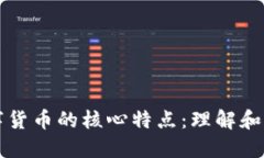 数字货币的核心特点：理