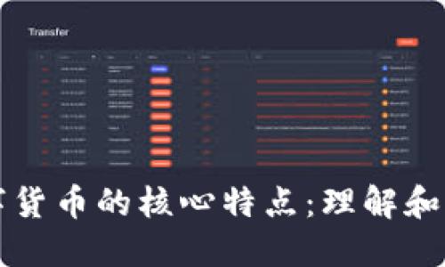 数字货币的核心特点：理解和应用