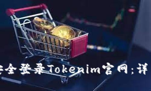 如何安全登录Tokenim官网：详细指南