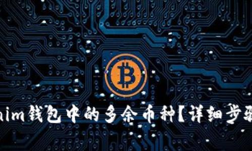 : 如何删除Tokenim钱包中的多余币种？详细步骤与常见问题解答
