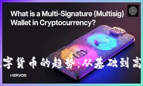 如何判断数字货币的趋势：从基础到高级分析技巧