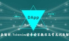 全面解析：Tokenim安卓安装教程及常见问题解答