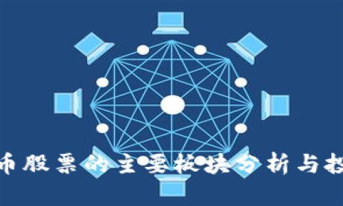 数字货币股票的主要板块分析与投资机会