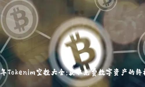 2023年Tokenim空投大全：获取免费数字资产的终极指南