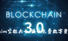 2023年Tokenim空投大全：获取免费数字资产的终极指