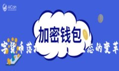深圳数字货币落地：未来金融生态的变革与机遇
