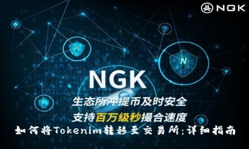 如何将Tokenim转移至交易所：详细指南
