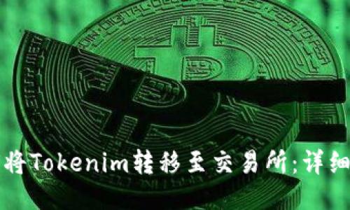 如何将Tokenim转移至交易所：详细指南