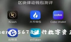如何利用Tokenim5678进行数字