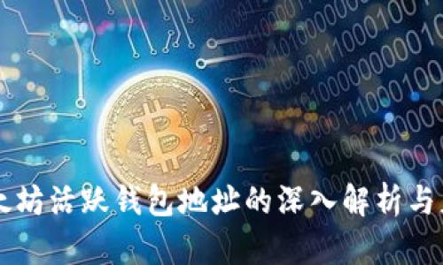 以太坊活跃钱包地址的深入解析与应用